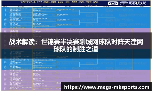 战术解读：世锦赛半决赛聊城网球队对阵天津网球队的制胜之道