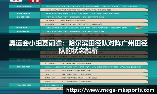 奥运会小组赛前瞻：哈尔滨田径队对阵广州田径队的状态解析