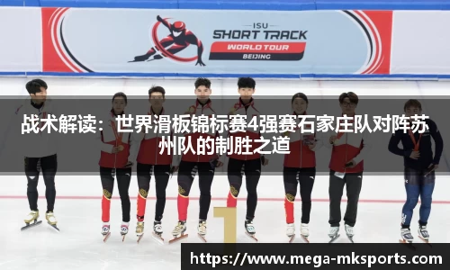 战术解读：世界滑板锦标赛4强赛石家庄队对阵苏州队的制胜之道