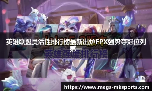 英雄联盟灵活性排行榜最新出炉FPX强势夺冠位列第一